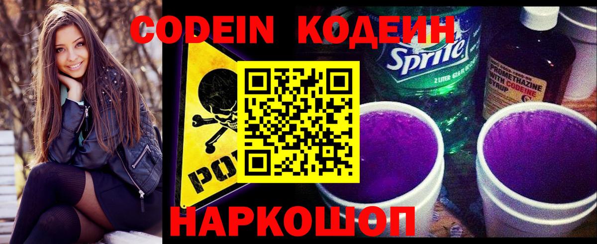 Кодеин Purple Drank  Кодеин напиток Lean (лин)  Вход с VPN  Глазов 