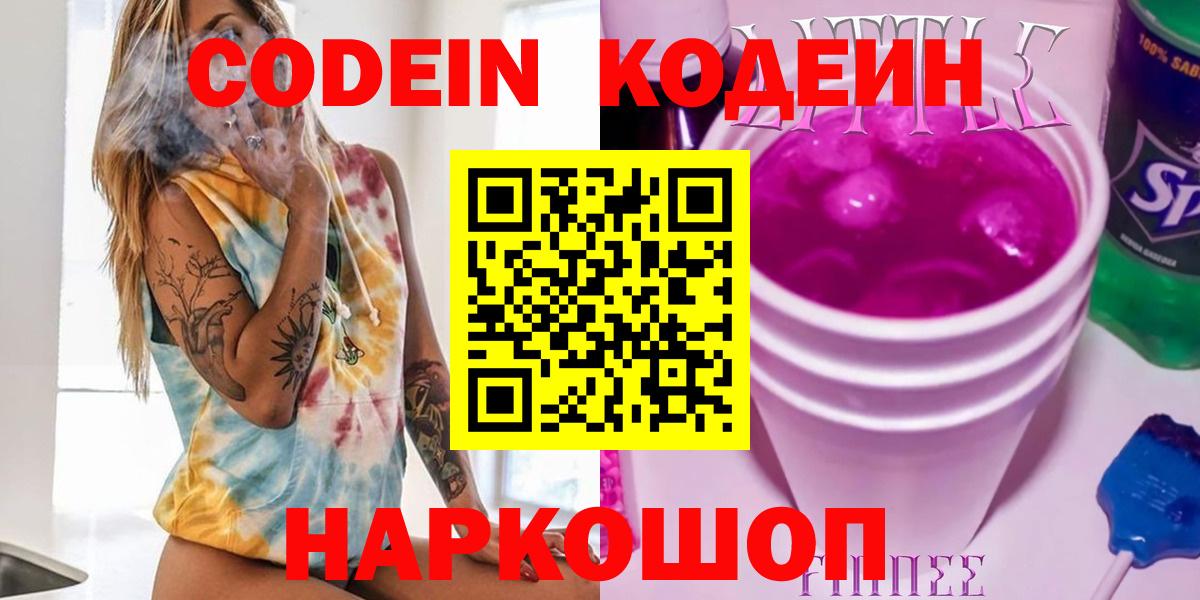 Кодеин Purple Drank Глазов